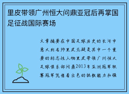 里皮带领广州恒大问鼎亚冠后再掌国足征战国际赛场