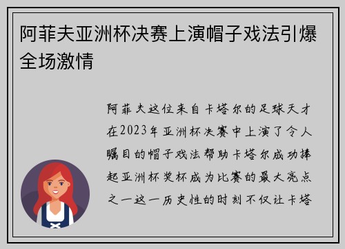 阿菲夫亚洲杯决赛上演帽子戏法引爆全场激情