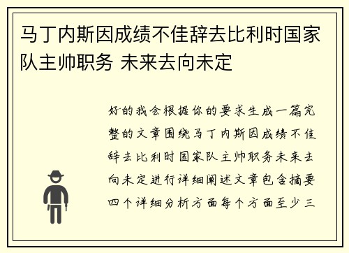 马丁内斯因成绩不佳辞去比利时国家队主帅职务 未来去向未定