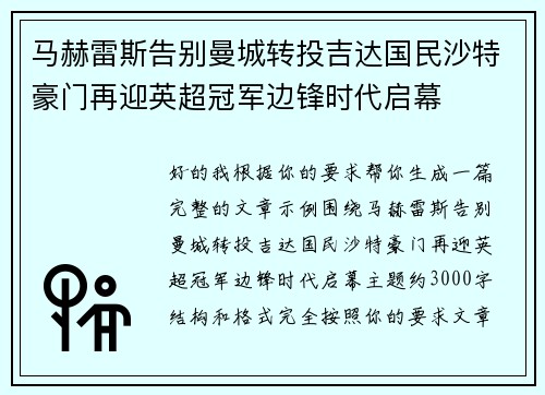 马赫雷斯告别曼城转投吉达国民沙特豪门再迎英超冠军边锋时代启幕