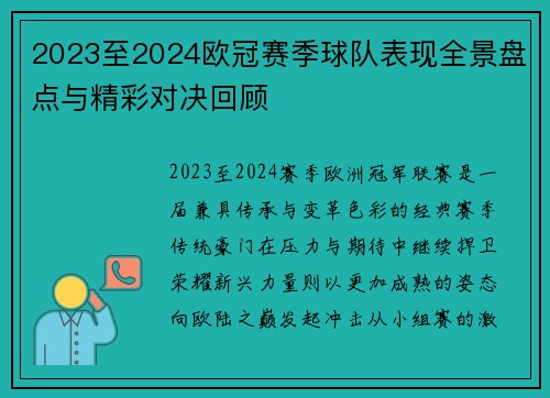 2023至2024欧冠赛季球队表现全景盘点与精彩对决回顾 2023至2024欧冠赛季球队表现全景盘点与精彩对决回顾