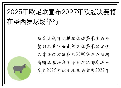 2025年欧足联宣布2027年欧冠决赛将在圣西罗球场举行