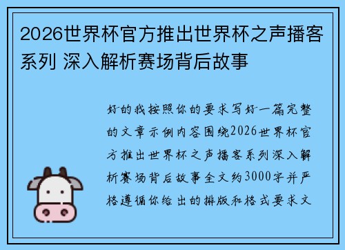 2026世界杯官方推出世界杯之声播客系列 深入解析赛场背后故事