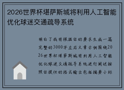 2026世界杯堪萨斯城将利用人工智能优化球迷交通疏导系统