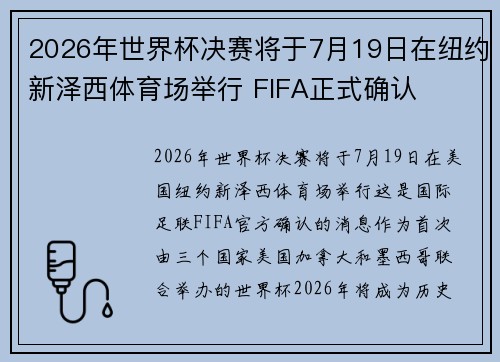 2026年世界杯决赛将于7月19日在纽约新泽西体育场举行 FIFA正式确认 2026年世界杯决赛将于7月19日在纽约新泽西体育场举行 FIFA正式确认