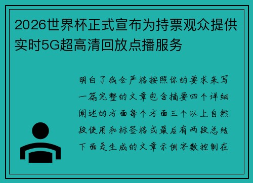 2026世界杯正式宣布为持票观众提供实时5G超高清回放点播服务 2026世界杯正式宣布为持票观众提供实时5G超高清回放点播服务