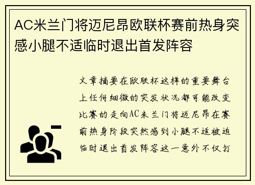 AC米兰门将迈尼昂欧联杯赛前热身突感小腿不适临时退出首发阵容 AC米兰门将迈尼昂欧联杯赛前热身突感小腿不适临时退出首发阵容