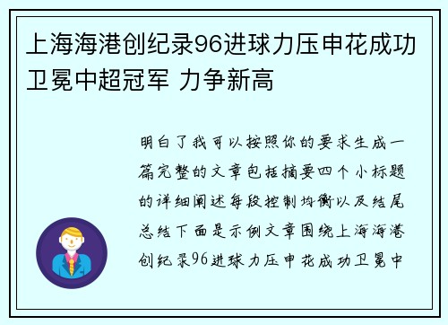 上海海港创纪录96进球力压申花成功卫冕中超冠军 力争新高 上海海港创纪录96进球力压申花成功卫冕中超冠军 力争新高