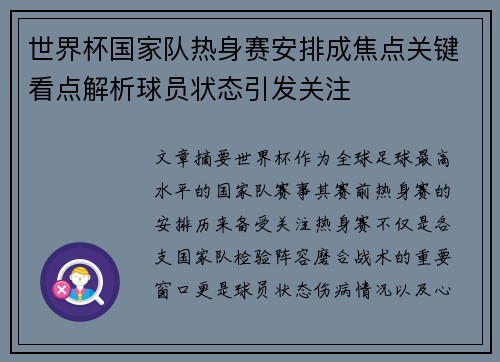 世界杯国家队热身赛安排成焦点关键看点解析球员状态引发关注 世界杯国家队热身赛安排成焦点关键看点解析球员状态引发关注