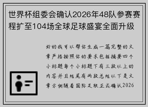 世界杯组委会确认2026年48队参赛赛程扩至104场全球足球盛宴全面升级