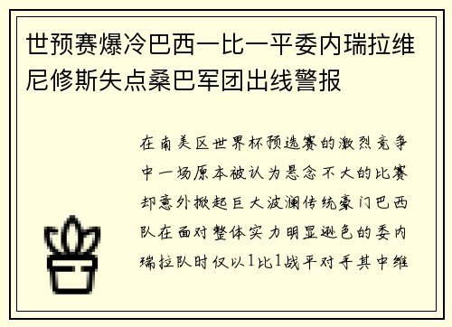 世预赛爆冷巴西一比一平委内瑞拉维尼修斯失点桑巴军团出线警报 世预赛爆冷巴西一比一平委内瑞拉维尼修斯失点桑巴军团出线警报