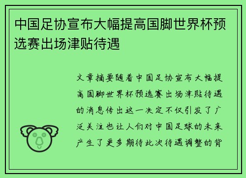 中国足协宣布大幅提高国脚世界杯预选赛出场津贴待遇