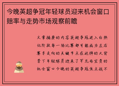 今晚英超争冠年轻球员迎来机会窗口赔率与走势市场观察前瞻 今晚英超争冠年轻球员迎来机会窗口赔率与走势市场观察前瞻