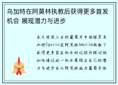 乌加特在阿莫林执教后获得更多首发机会 展现潜力与进步