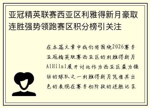 亚冠精英联赛西亚区利雅得新月豪取连胜强势领跑赛区积分榜引关注