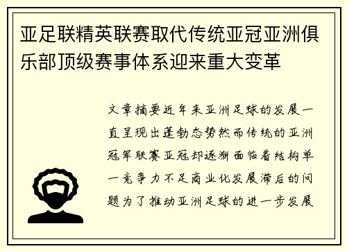 亚足联精英联赛取代传统亚冠亚洲俱乐部顶级赛事体系迎来重大变革 亚足联精英联赛取代传统亚冠亚洲俱乐部顶级赛事体系迎来重大变革