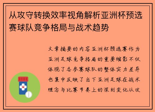 从攻守转换效率视角解析亚洲杯预选赛球队竞争格局与战术趋势 从攻守转换效率视角解析亚洲杯预选赛球队竞争格局与战术趋势