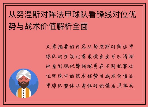 从努涅斯对阵法甲球队看锋线对位优势与战术价值解析全面