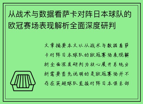 从战术与数据看萨卡对阵日本球队的欧冠赛场表现解析全面深度研判