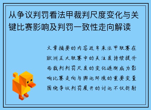 从争议判罚看法甲裁判尺度变化与关键比赛影响及判罚一致性走向解读