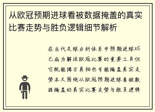 从欧冠预期进球看被数据掩盖的真实比赛走势与胜负逻辑细节解析 从欧冠预期进球看被数据掩盖的真实比赛走势与胜负逻辑细节解析
