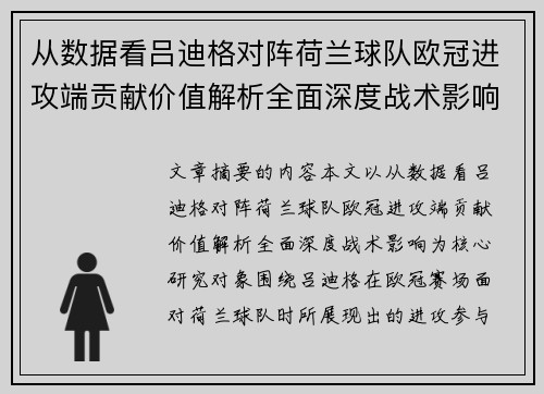 从数据看吕迪格对阵荷兰球队欧冠进攻端贡献价值解析全面深度战术影响 从数据看吕迪格对阵荷兰球队欧冠进攻端贡献价值解析全面深度战术影响