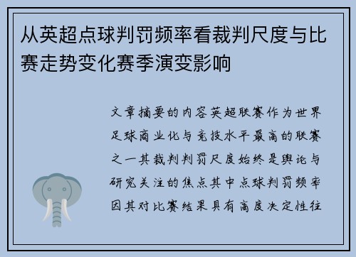 从英超点球判罚频率看裁判尺度与比赛走势变化赛季演变影响