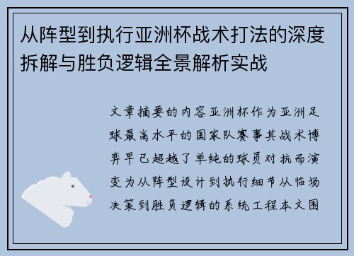 从阵型到执行亚洲杯战术打法的深度拆解与胜负逻辑全景解析实战 从阵型到执行亚洲杯战术打法的深度拆解与胜负逻辑全景解析实战