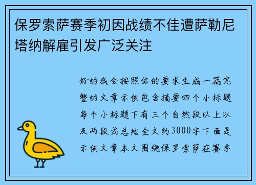 保罗索萨赛季初因战绩不佳遭萨勒尼塔纳解雇引发广泛关注
