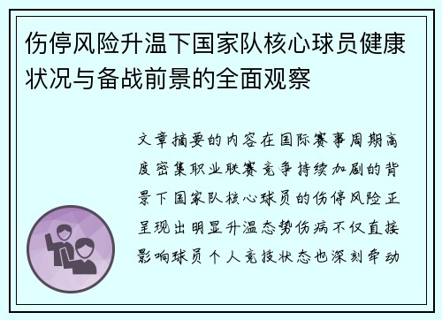 伤停风险升温下国家队核心球员健康状况与备战前景的全面观察 伤停风险升温下国家队核心球员健康状况与备战前景的全面观察