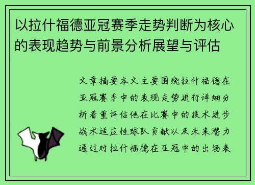 以拉什福德亚冠赛季走势判断为核心的表现趋势与前景分析展望与评估 以拉什福德亚冠赛季走势判断为核心的表现趋势与前景分析展望与评估