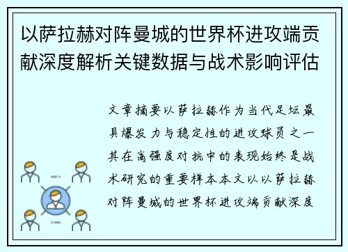 以萨拉赫对阵曼城的世界杯进攻端贡献深度解析关键数据与战术影响评估 以萨拉赫对阵曼城的世界杯进攻端贡献深度解析关键数据与战术影响评估