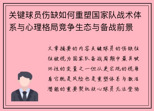 关键球员伤缺如何重塑国家队战术体系与心理格局竞争生态与备战前景