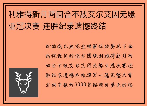 利雅得新月两回合不敌艾尔艾因无缘亚冠决赛 连胜纪录遗憾终结 利雅得新月两回合不敌艾尔艾因无缘亚冠决赛 连胜纪录遗憾终结