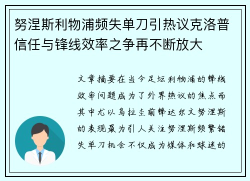 努涅斯利物浦频失单刀引热议克洛普信任与锋线效率之争再不断放大