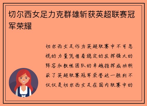切尔西女足力克群雄斩获英超联赛冠军荣耀