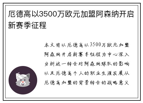 厄德高以3500万欧元加盟阿森纳开启新赛季征程