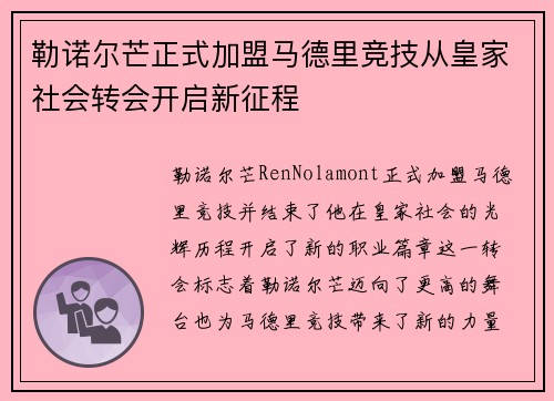 勒诺尔芒正式加盟马德里竞技从皇家社会转会开启新征程