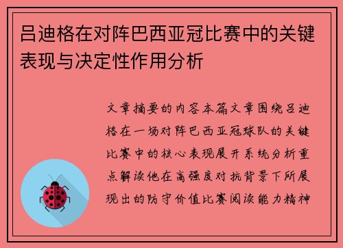 吕迪格在对阵巴西亚冠比赛中的关键表现与决定性作用分析