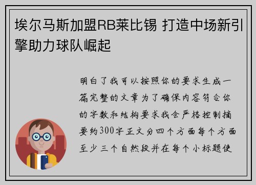 埃尔马斯加盟RB莱比锡 打造中场新引擎助力球队崛起