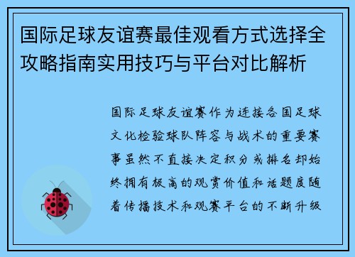 国际足球友谊赛最佳观看方式选择全攻略指南实用技巧与平台对比解析