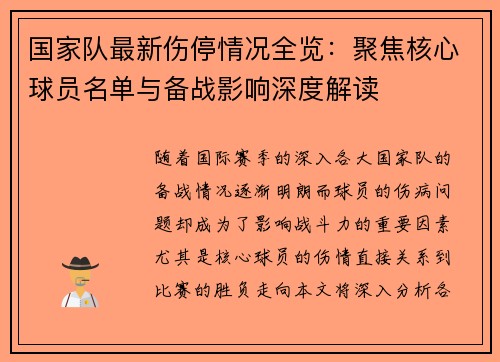 国家队最新伤停情况全览:聚焦核心球员名单与备战影响深度解读 国家队最新伤停情况全览:聚焦核心球员名单与备战影响深度解读