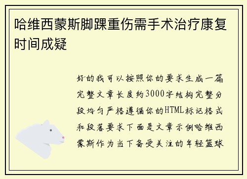 哈维西蒙斯脚踝重伤需手术治疗康复时间成疑