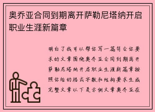 奥乔亚合同到期离开萨勒尼塔纳开启职业生涯新篇章