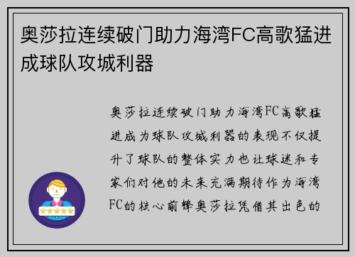 奥莎拉连续破门助力海湾FC高歌猛进成球队攻城利器