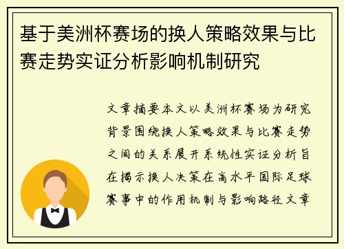 基于美洲杯赛场的换人策略效果与比赛走势实证分析影响机制研究