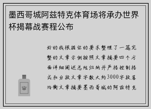 墨西哥城阿兹特克体育场将承办世界杯揭幕战赛程公布 墨西哥城阿兹特克体育场将承办世界杯揭幕战赛程公布