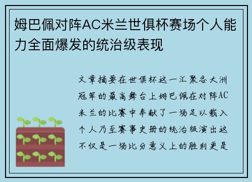 姆巴佩对阵AC米兰世俱杯赛场个人能力全面爆发的统治级表现 姆巴佩对阵AC米兰世俱杯赛场个人能力全面爆发的统治级表现