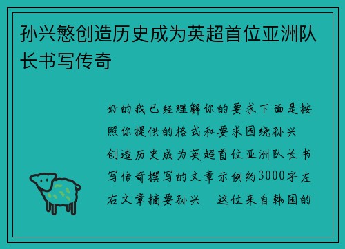 孙兴慜创造历史成为英超首位亚洲队长书写传奇 孙兴慜创造历史成为英超首位亚洲队长书写传奇
