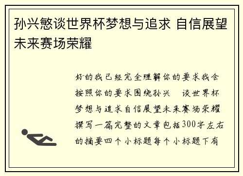 孙兴慜谈世界杯梦想与追求 自信展望未来赛场荣耀 孙兴慜谈世界杯梦想与追求 自信展望未来赛场荣耀